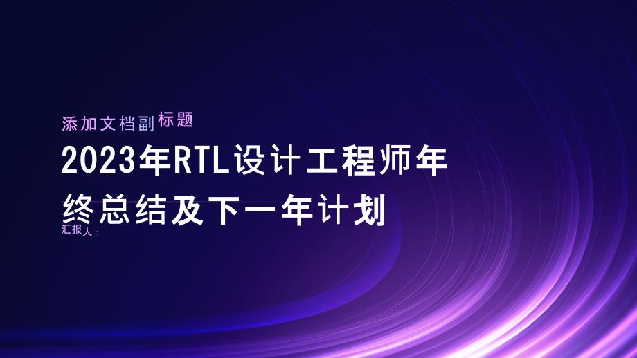 2023年RTL设计工程师年终总结及下一年计划_第1页