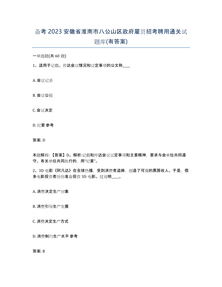 备考2023安徽省淮南市八公山区政府雇员招考聘用通关试题库(有答案)_第1页