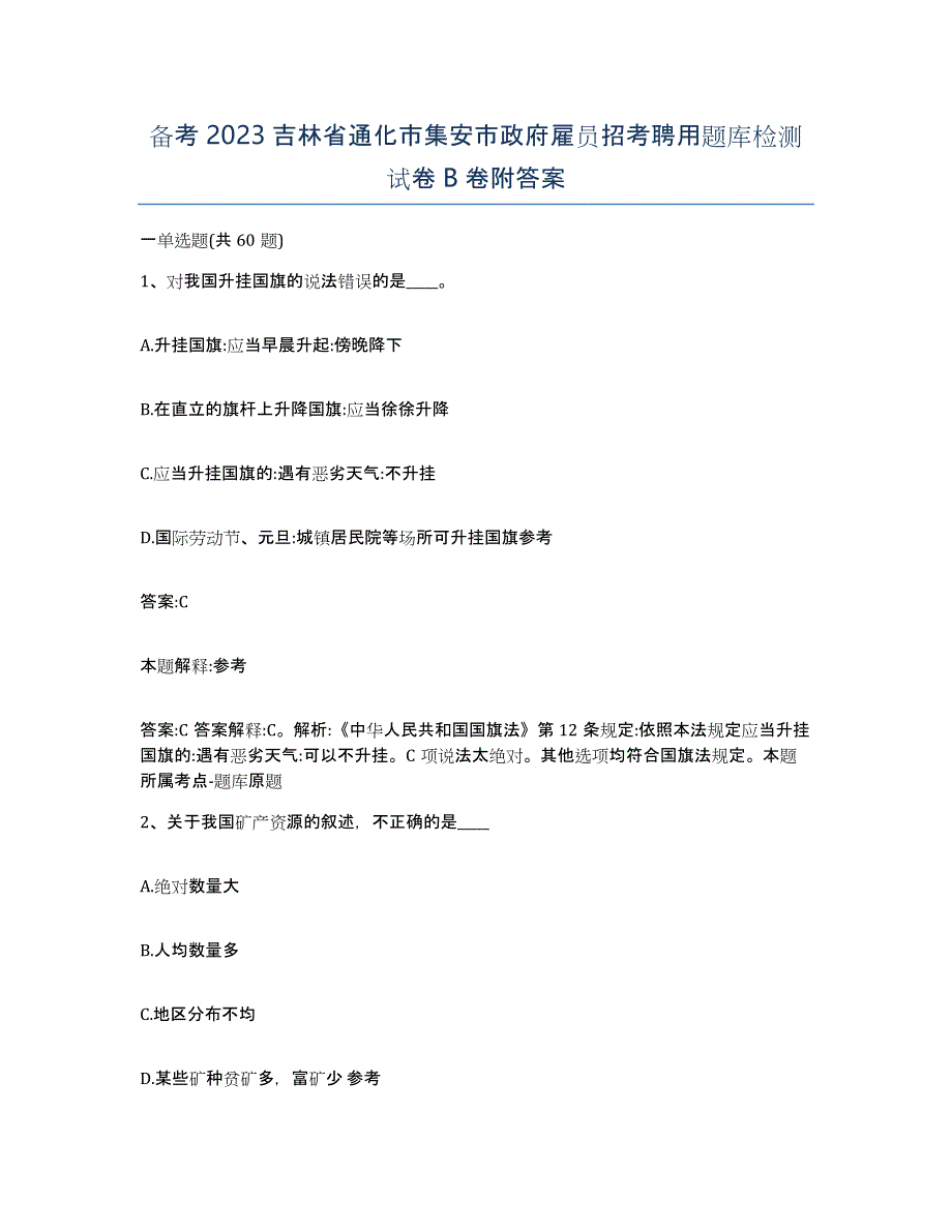 备考2023吉林省通化市集安市政府雇员招考聘用题库检测试卷B卷附答案_第1页