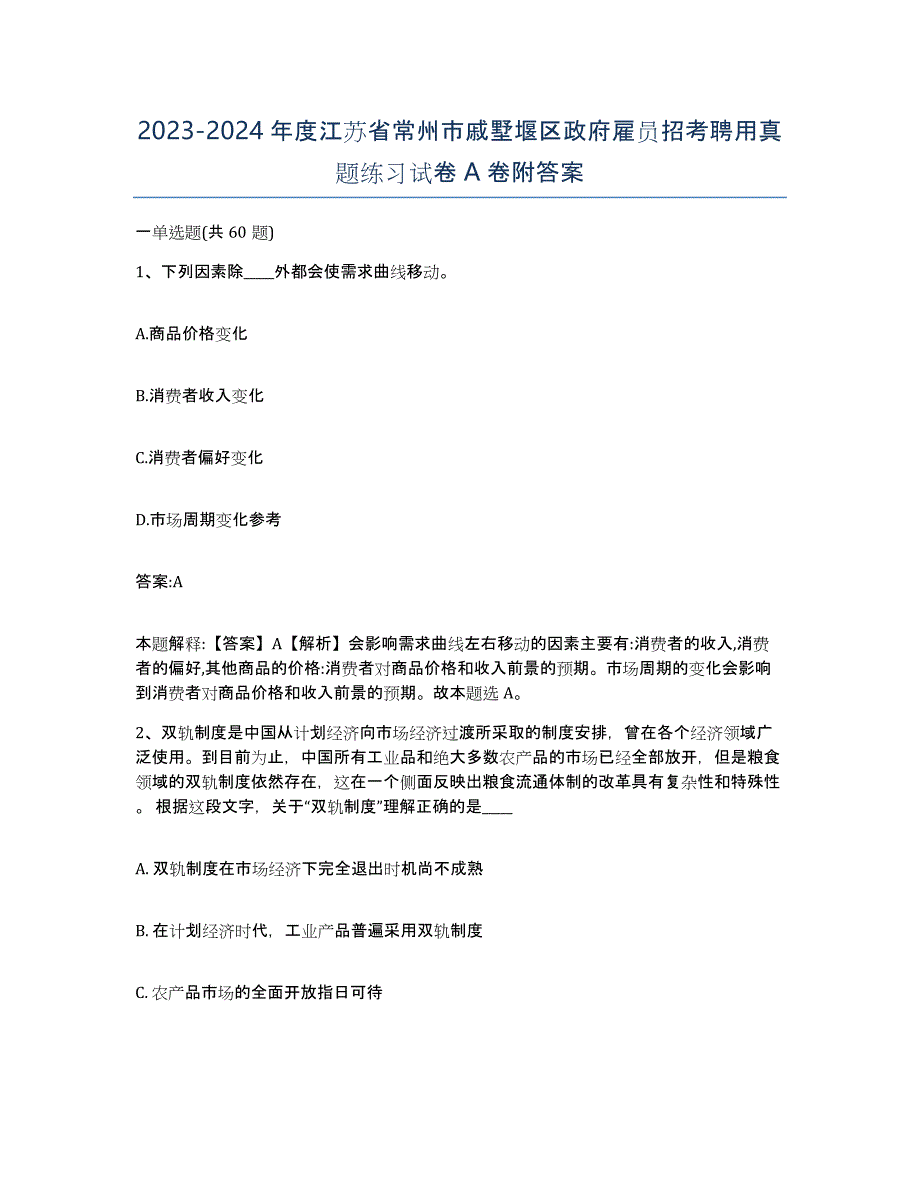 2023-2024年度江苏省常州市戚墅堰区政府雇员招考聘用真题练习试卷A卷附答案_第1页