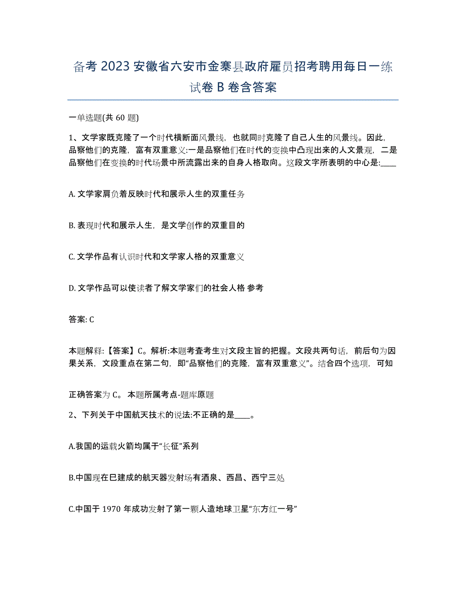 备考2023安徽省六安市金寨县政府雇员招考聘用每日一练试卷B卷含答案_第1页