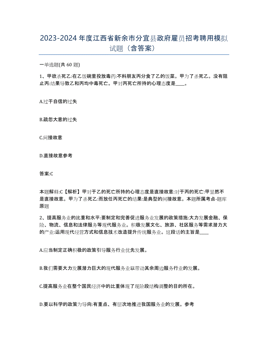 2023-2024年度江西省新余市分宜县政府雇员招考聘用模拟试题（含答案）_第1页