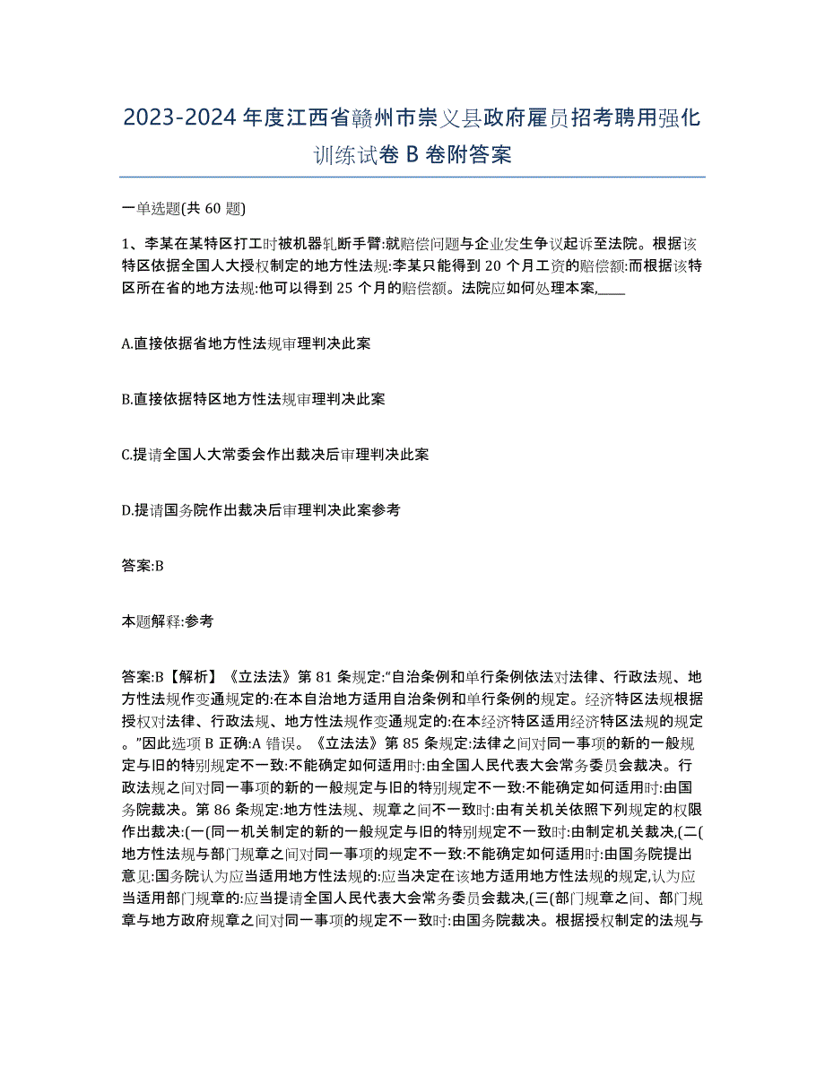 2023-2024年度江西省赣州市崇义县政府雇员招考聘用强化训练试卷B卷附答案_第1页