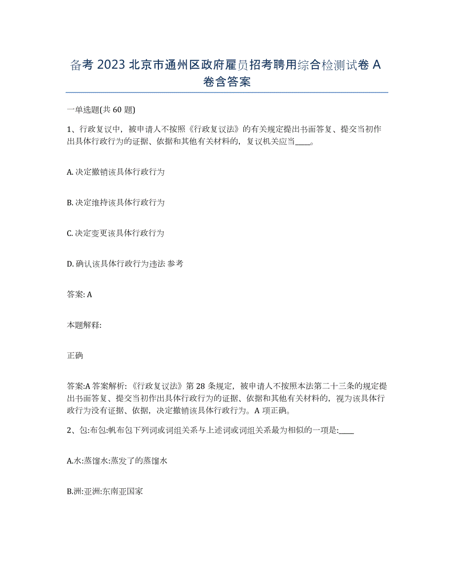 备考2023北京市通州区政府雇员招考聘用综合检测试卷A卷含答案_第1页