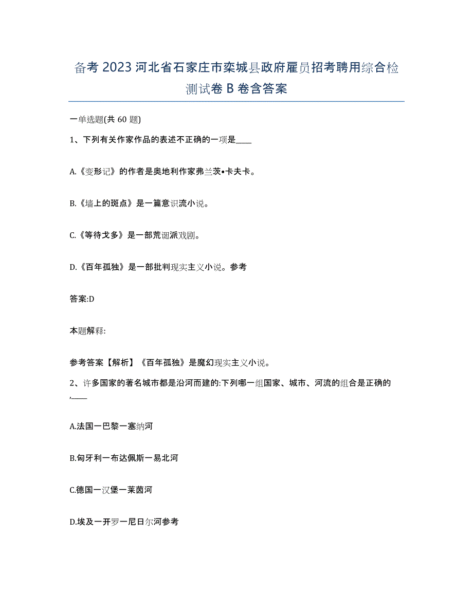 备考2023河北省石家庄市栾城县政府雇员招考聘用综合检测试卷B卷含答案_第1页