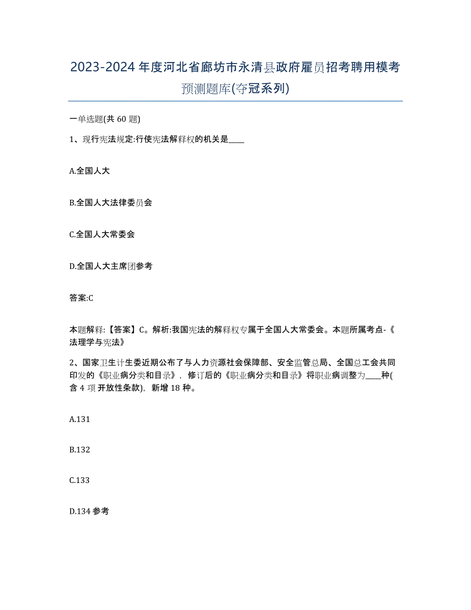 2023-2024年度河北省廊坊市永清县政府雇员招考聘用模考预测题库(夺冠系列)_第1页