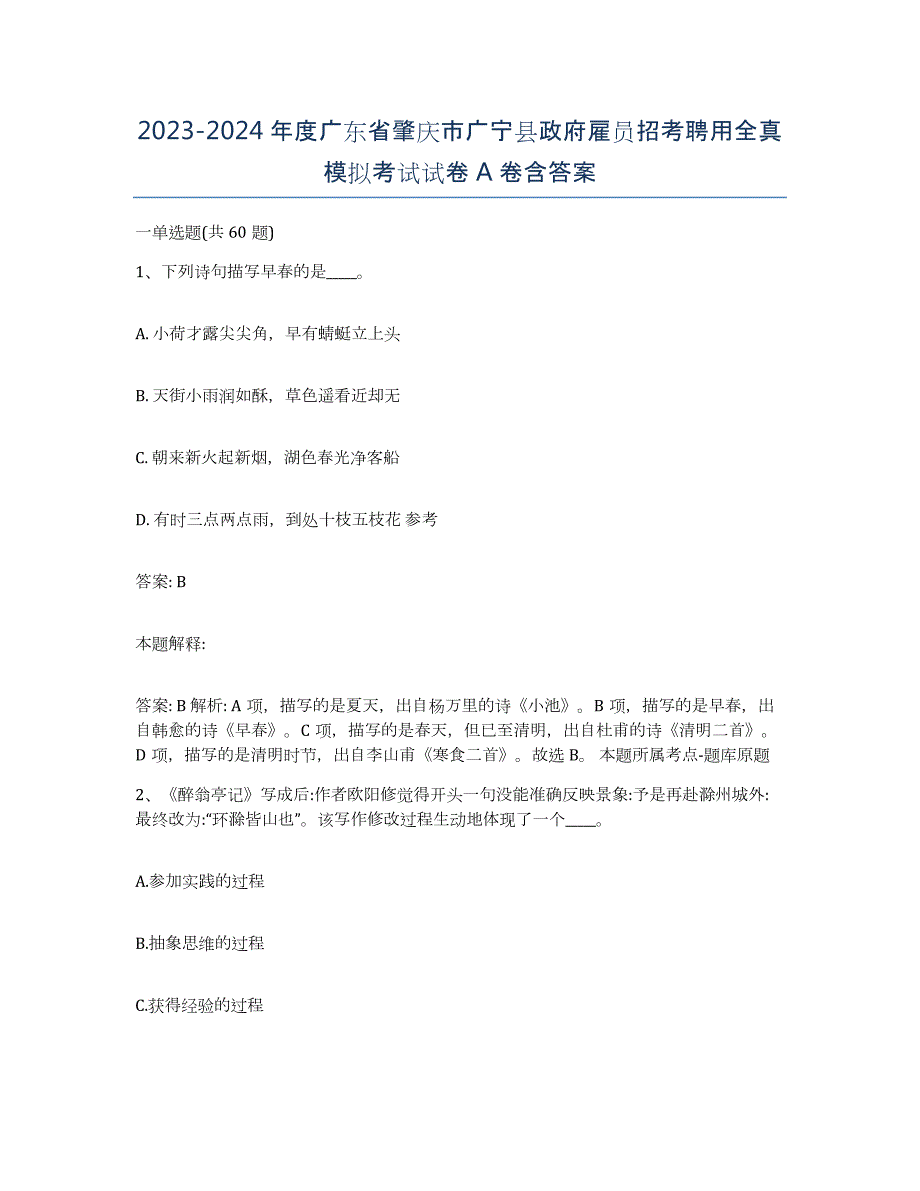 2023-2024年度广东省肇庆市广宁县政府雇员招考聘用全真模拟考试试卷A卷含答案_第1页