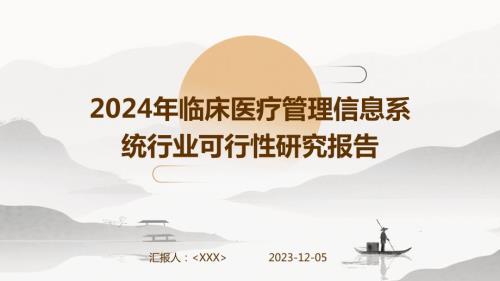 2024年临床医疗管理信息系统行业可行性研究报告