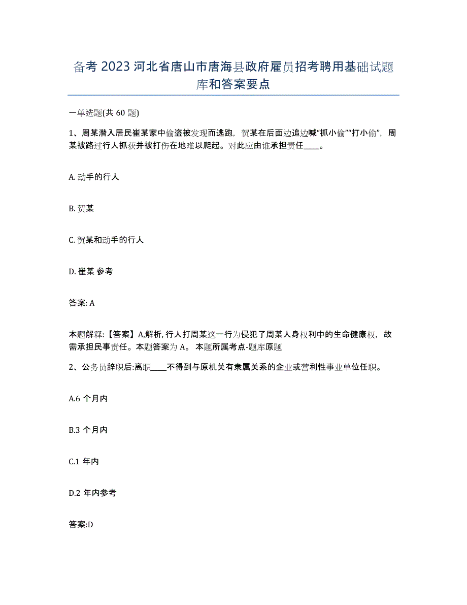 备考2023河北省唐山市唐海县政府雇员招考聘用基础试题库和答案要点_第1页