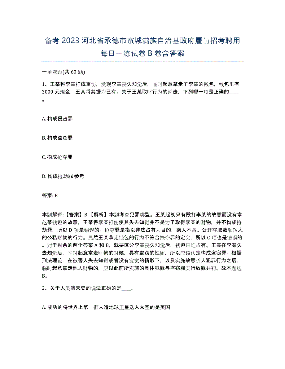 备考2023河北省承德市宽城满族自治县政府雇员招考聘用每日一练试卷B卷含答案_第1页