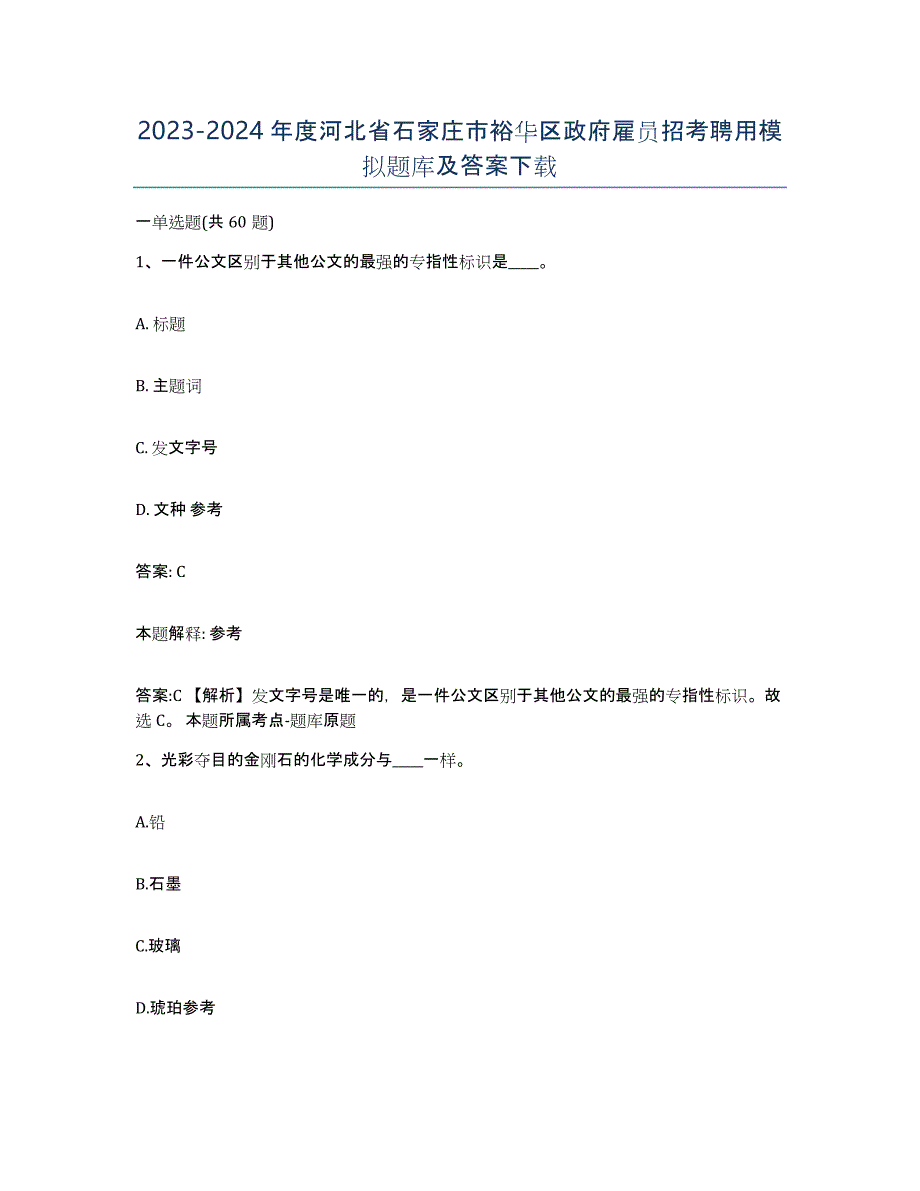 2023-2024年度河北省石家庄市裕华区政府雇员招考聘用模拟题库及答案_第1页