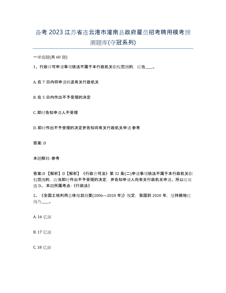 备考2023江苏省连云港市灌南县政府雇员招考聘用模考预测题库(夺冠系列)_第1页