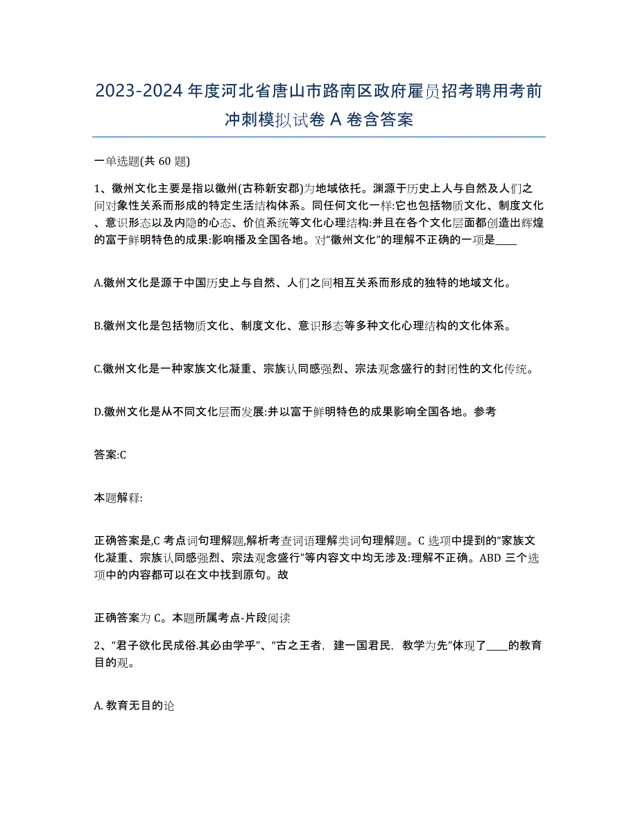 2023-2024年度河北省唐山市路南区政府雇员招考聘用考前冲刺模拟试卷A卷含答案_第1页