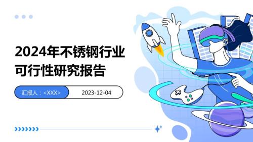 2024年不锈钢行业可行性研究报告