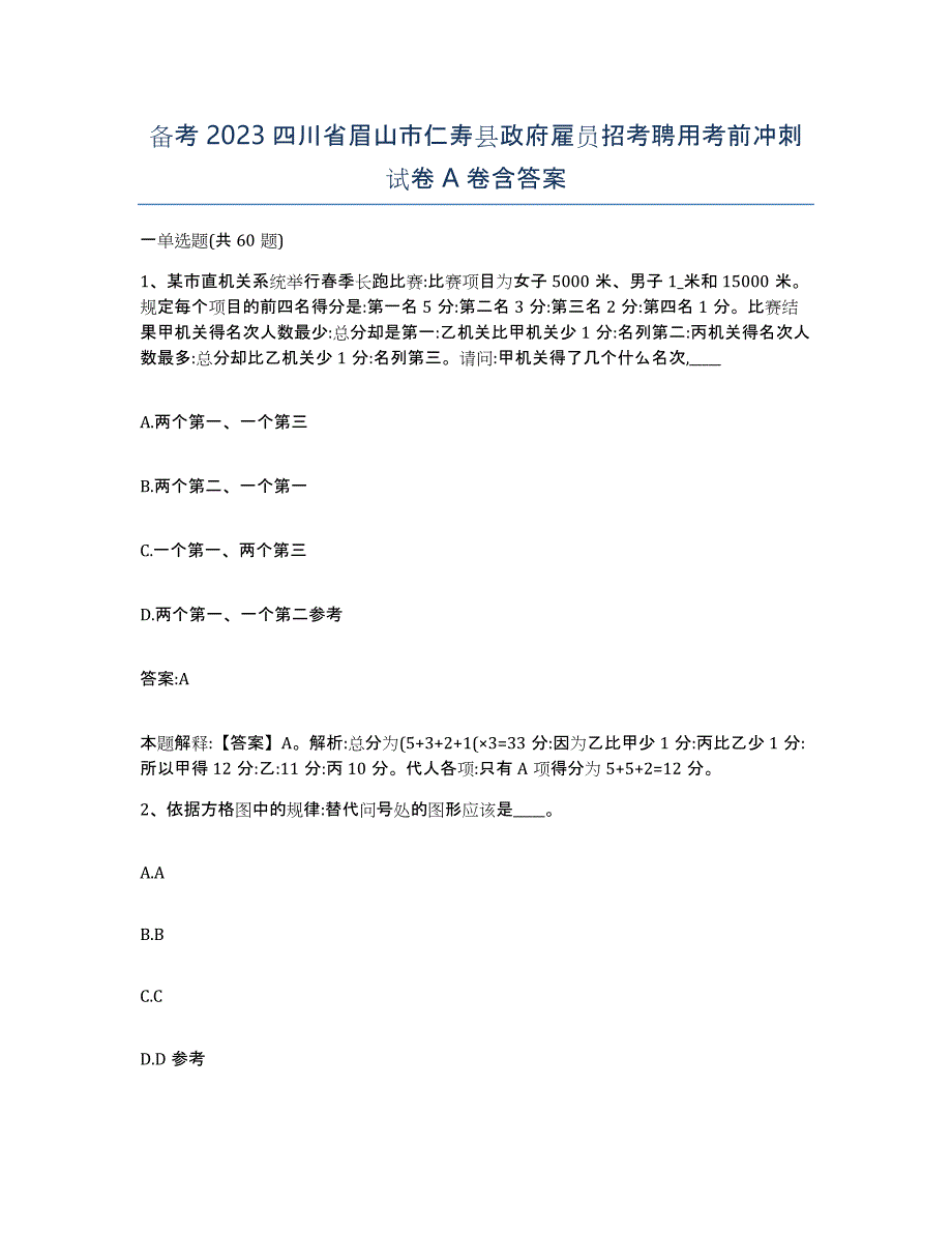 备考2023四川省眉山市仁寿县政府雇员招考聘用考前冲刺试卷A卷含答案_第1页