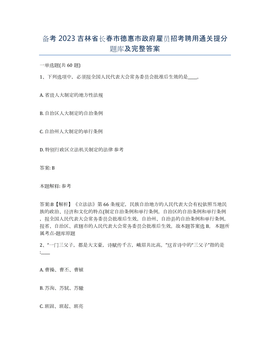 备考2023吉林省长春市德惠市政府雇员招考聘用通关提分题库及完整答案_第1页