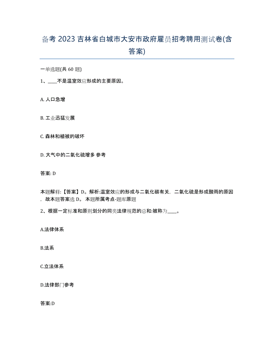 备考2023吉林省白城市大安市政府雇员招考聘用测试卷(含答案)_第1页