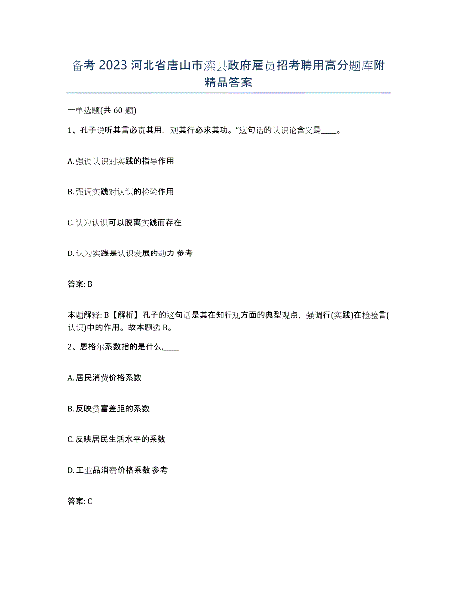 备考2023河北省唐山市滦县政府雇员招考聘用高分题库附答案_第1页