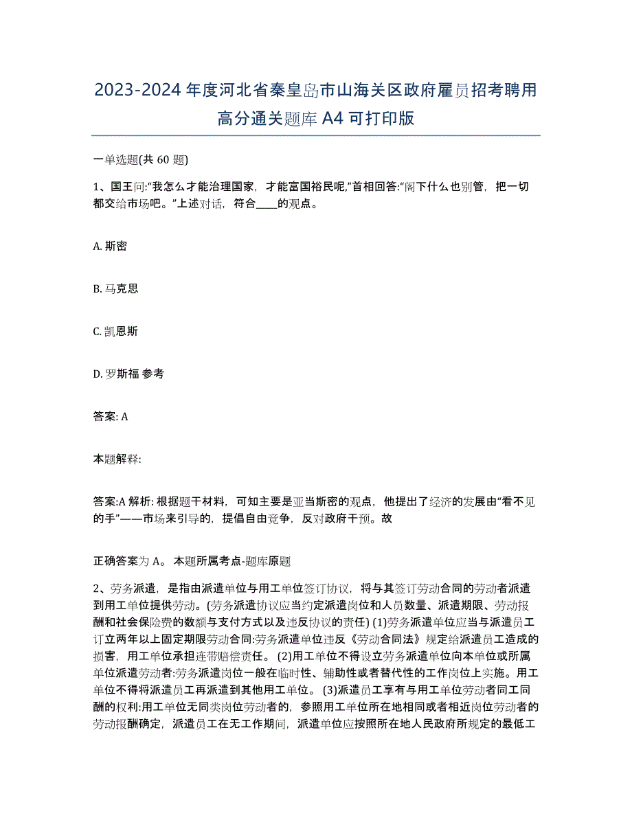 2023-2024年度河北省秦皇岛市山海关区政府雇员招考聘用高分通关题库A4可打印版_第1页