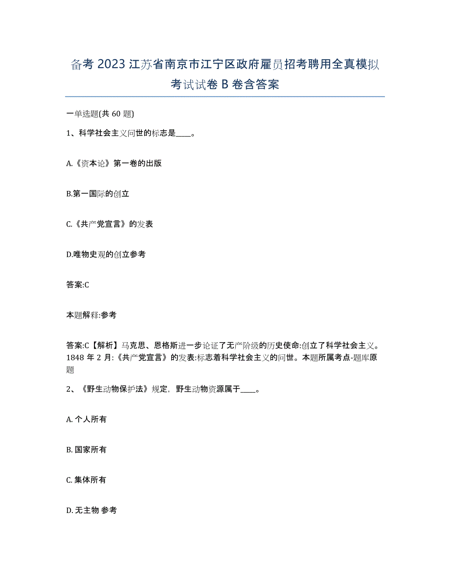 备考2023江苏省南京市江宁区政府雇员招考聘用全真模拟考试试卷B卷含答案_第1页