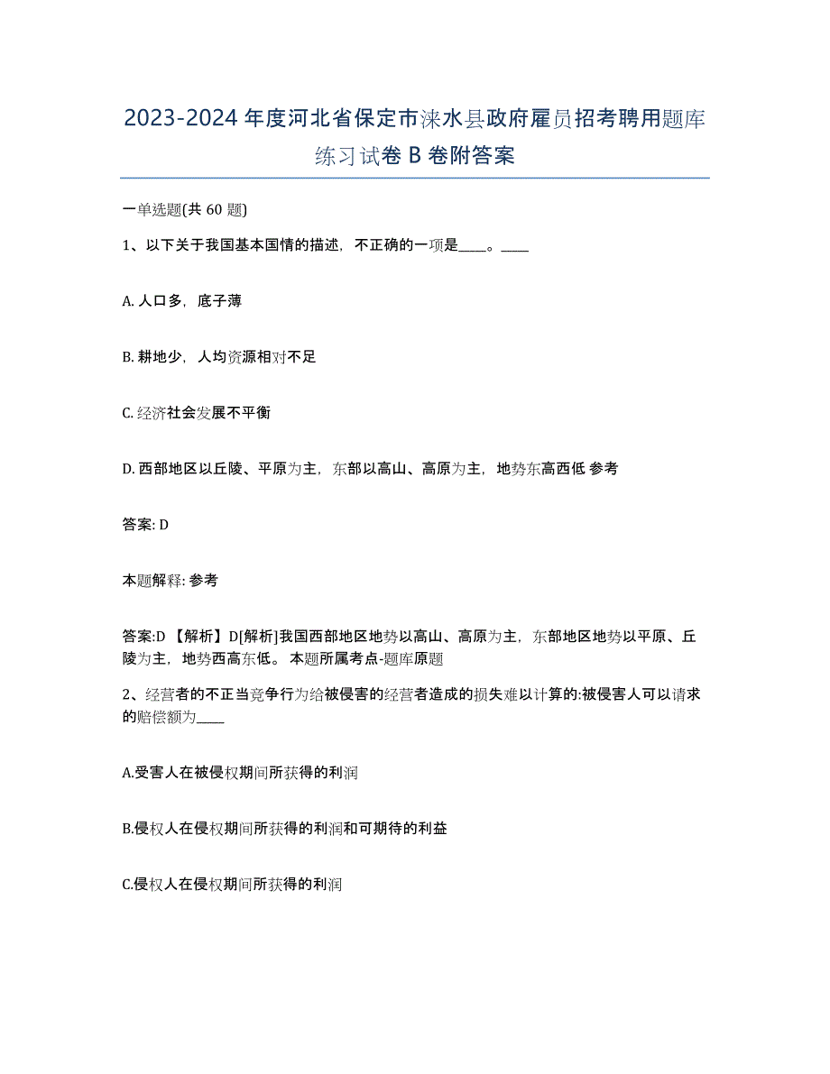 2023-2024年度河北省保定市涞水县政府雇员招考聘用题库练习试卷B卷附答案_第1页