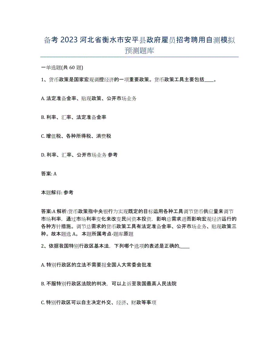 备考2023河北省衡水市安平县政府雇员招考聘用自测模拟预测题库_第1页