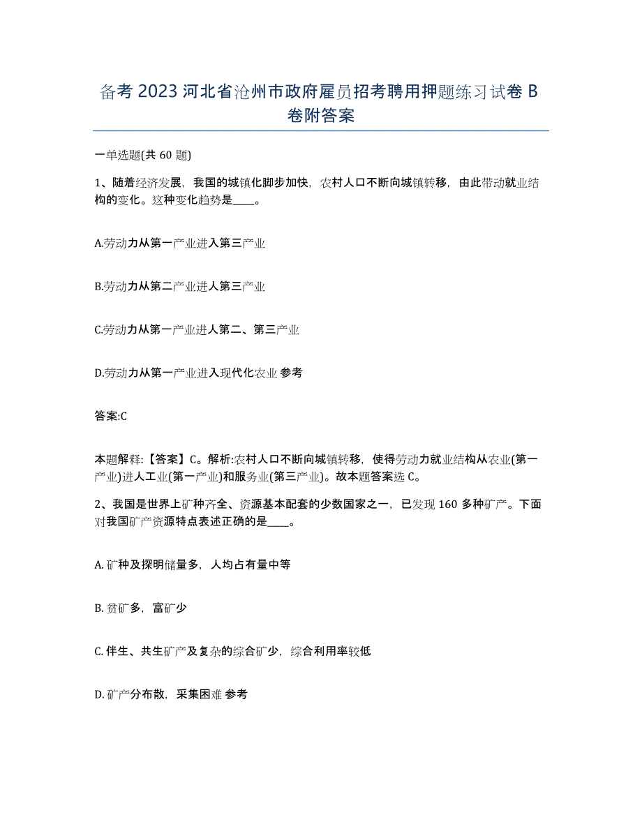 备考2023河北省沧州市政府雇员招考聘用押题练习试卷B卷附答案_第1页