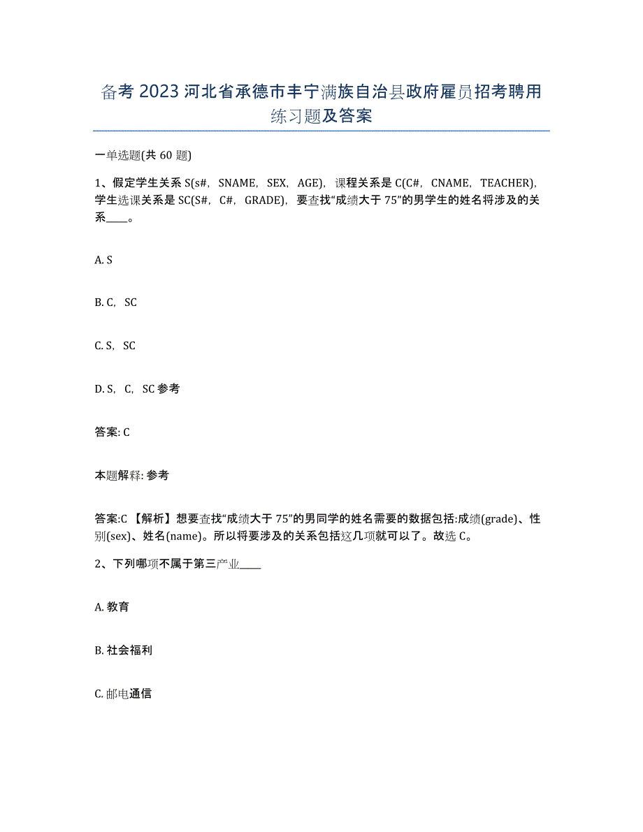 备考2023河北省承德市丰宁满族自治县政府雇员招考聘用练习题及答案_第1页