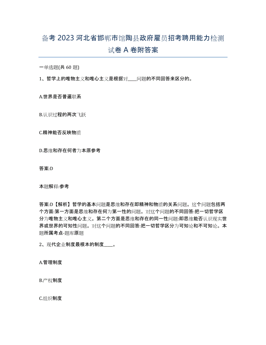 备考2023河北省邯郸市馆陶县政府雇员招考聘用能力检测试卷A卷附答案_第1页