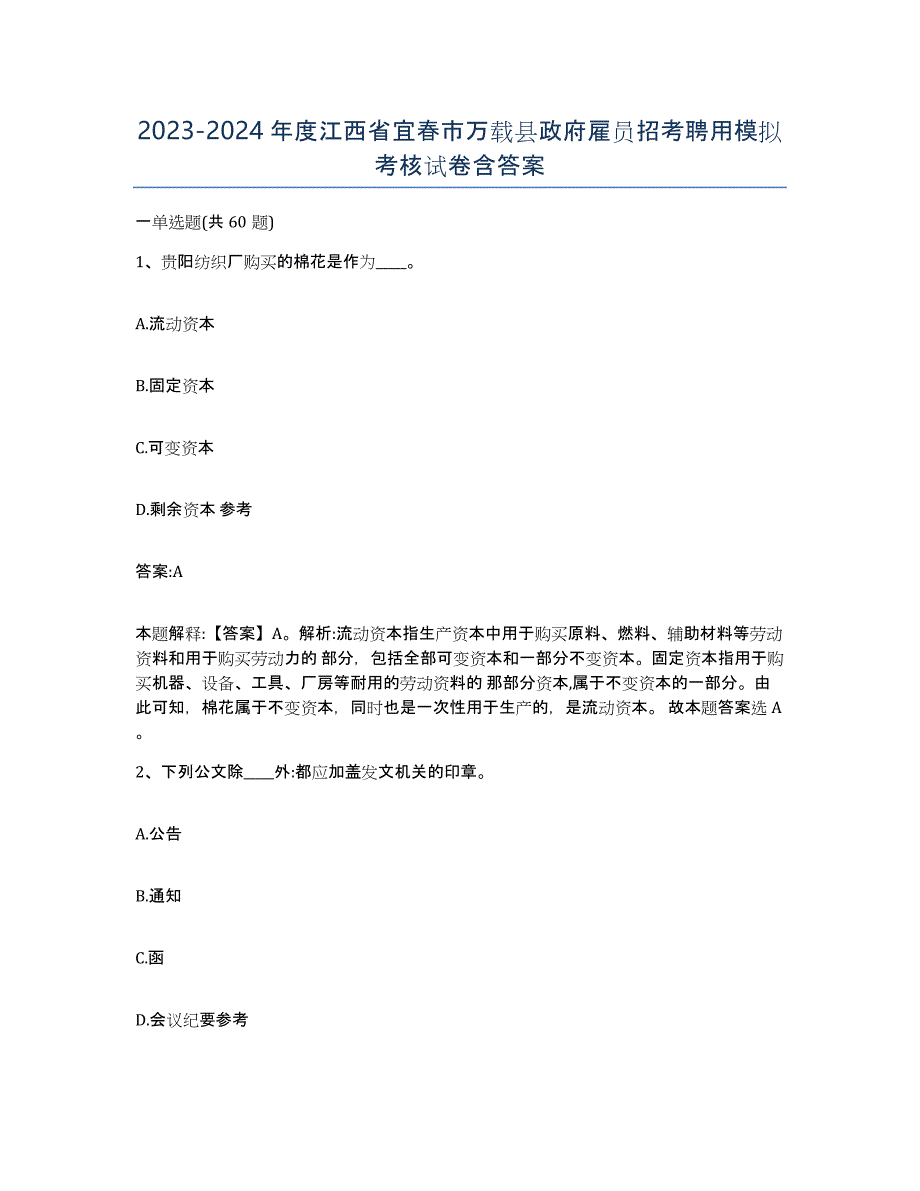 2023-2024年度江西省宜春市万载县政府雇员招考聘用模拟考核试卷含答案_第1页