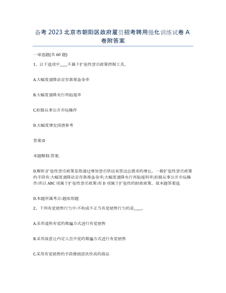 备考2023北京市朝阳区政府雇员招考聘用强化训练试卷A卷附答案_第1页