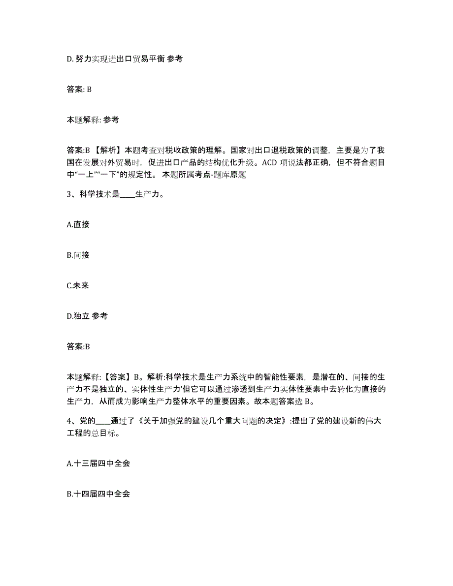 2023-2024年度江苏省盐城市盐都区政府雇员招考聘用通关题库(附带答案)_第2页