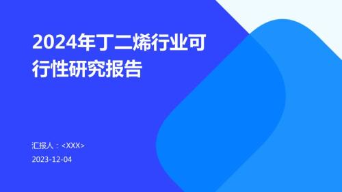 2024年丁二烯行业可行性研究报告