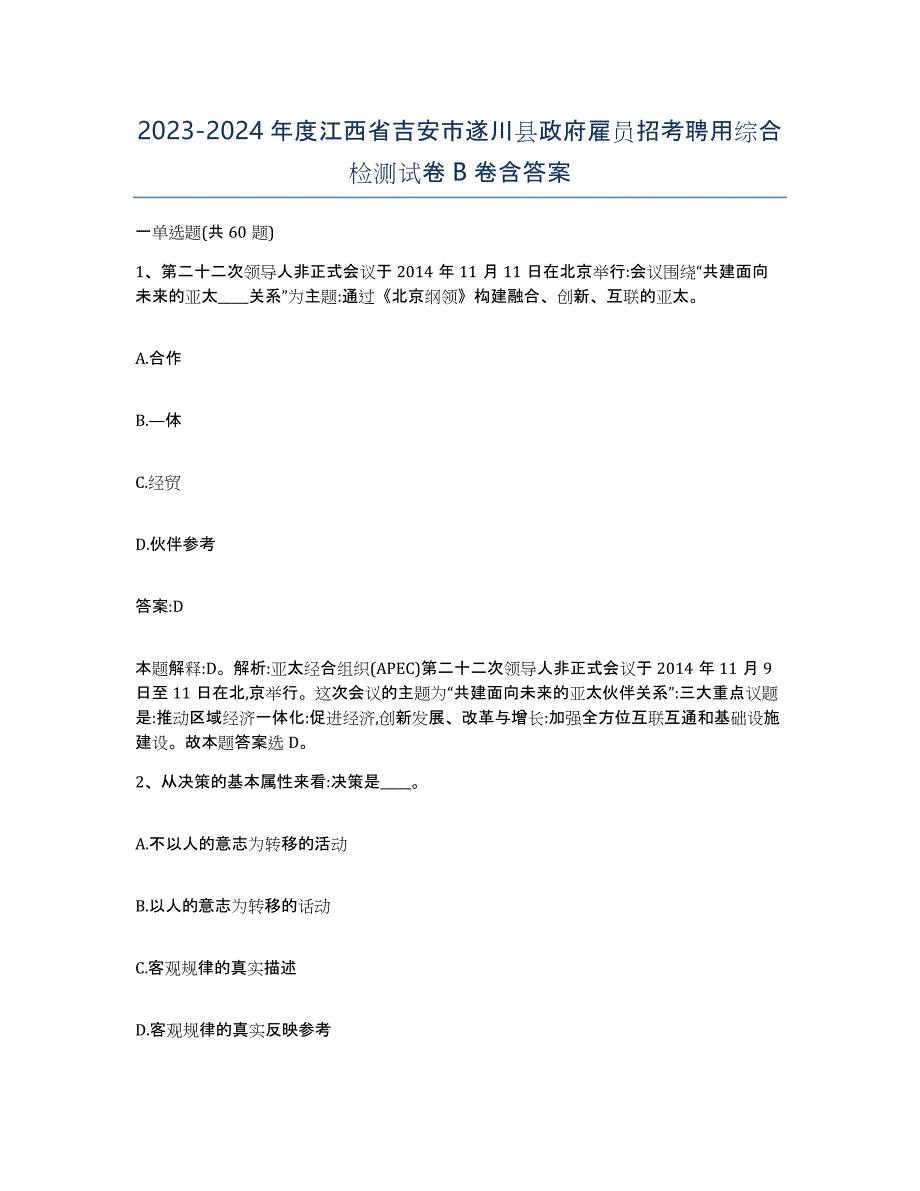 2023-2024年度江西省吉安市遂川县政府雇员招考聘用综合检测试卷B卷含答案_第1页