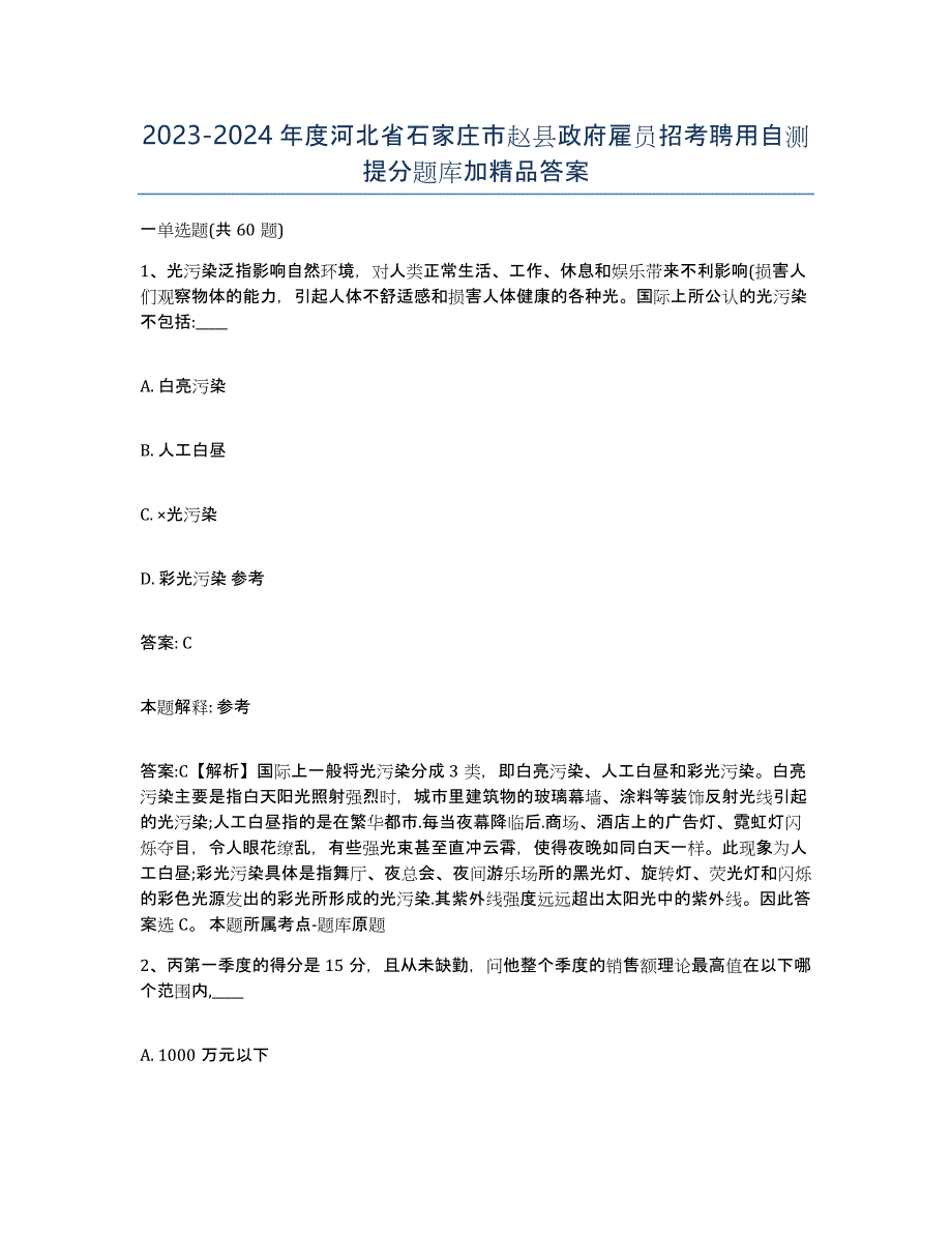 2023-2024年度河北省石家庄市赵县政府雇员招考聘用自测提分题库加答案_第1页