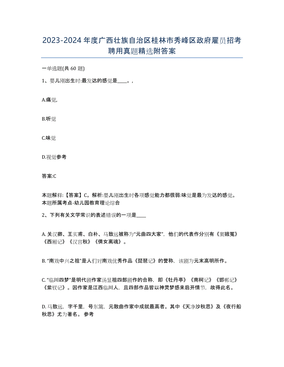 2023-2024年度广西壮族自治区桂林市秀峰区政府雇员招考聘用真题附答案_第1页