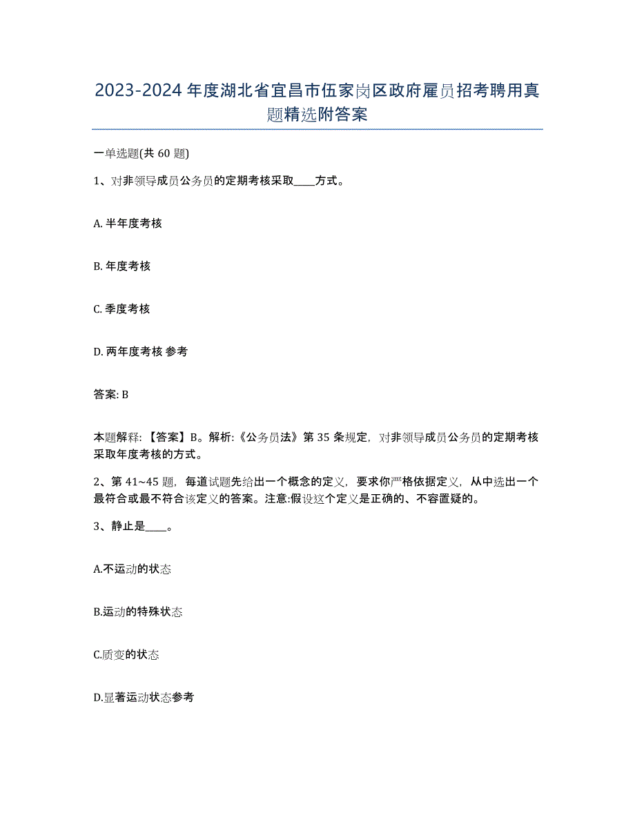 2023-2024年度湖北省宜昌市伍家岗区政府雇员招考聘用真题附答案_第1页