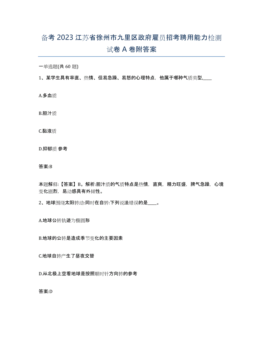 备考2023江苏省徐州市九里区政府雇员招考聘用能力检测试卷A卷附答案_第1页