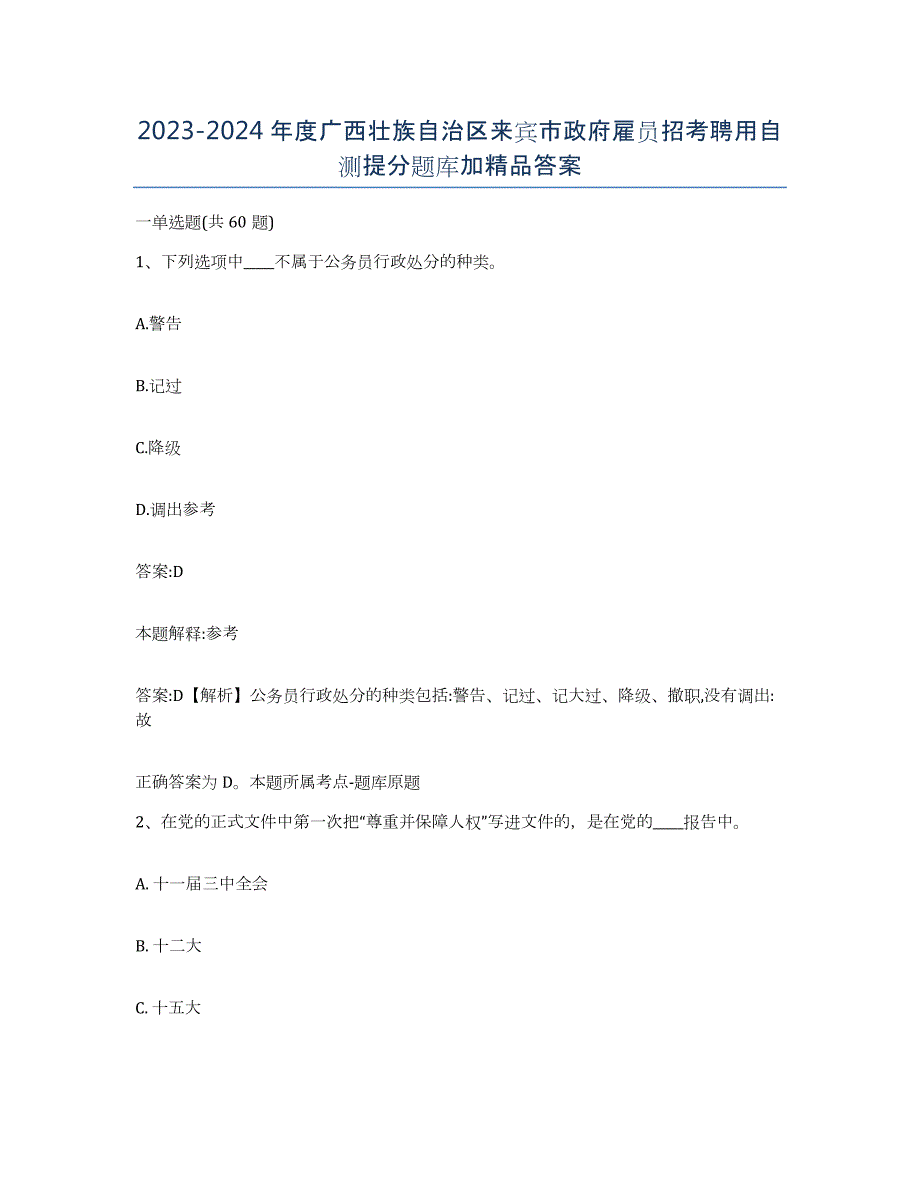 2023-2024年度广西壮族自治区来宾市政府雇员招考聘用自测提分题库加答案_第1页