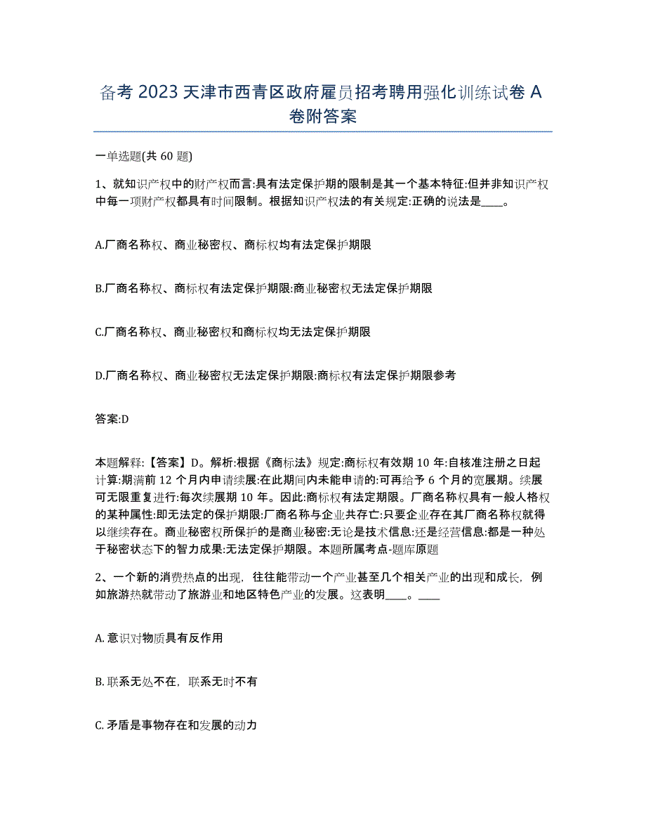 备考2023天津市西青区政府雇员招考聘用强化训练试卷A卷附答案_第1页