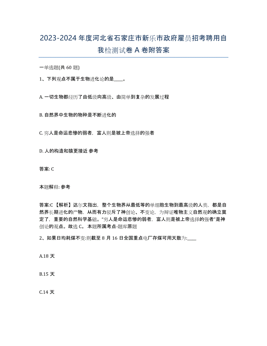 2023-2024年度河北省石家庄市新乐市政府雇员招考聘用自我检测试卷A卷附答案_第1页