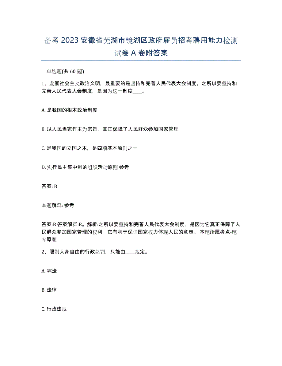 备考2023安徽省芜湖市镜湖区政府雇员招考聘用能力检测试卷A卷附答案_第1页