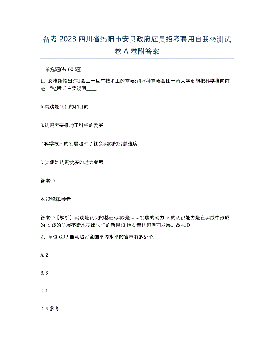 备考2023四川省绵阳市安县政府雇员招考聘用自我检测试卷A卷附答案_第1页