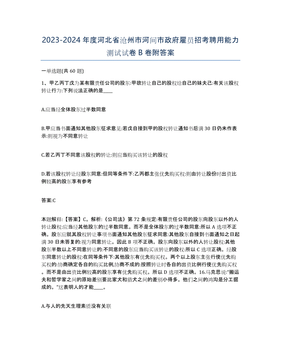 2023-2024年度河北省沧州市河间市政府雇员招考聘用能力测试试卷B卷附答案_第1页