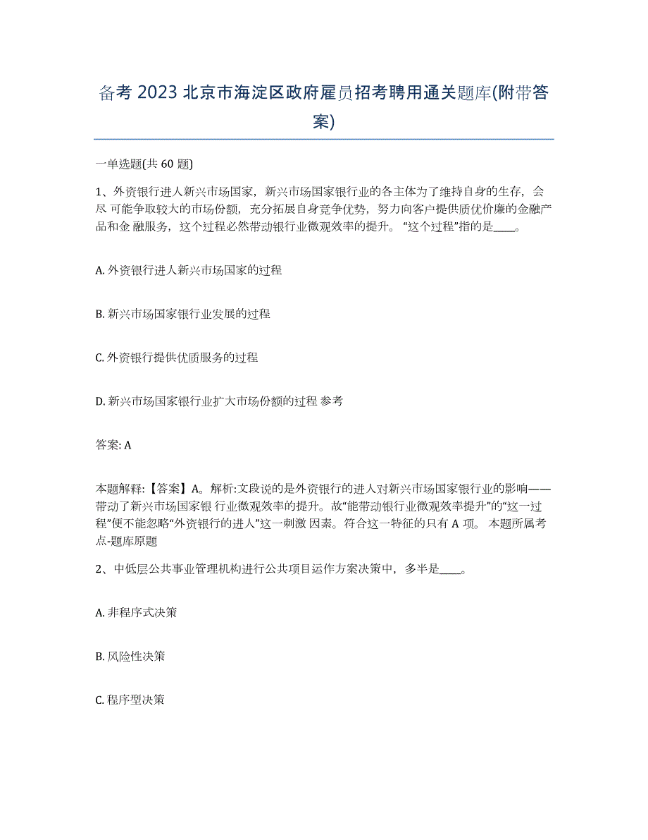 备考2023北京市海淀区政府雇员招考聘用通关题库(附带答案)_第1页