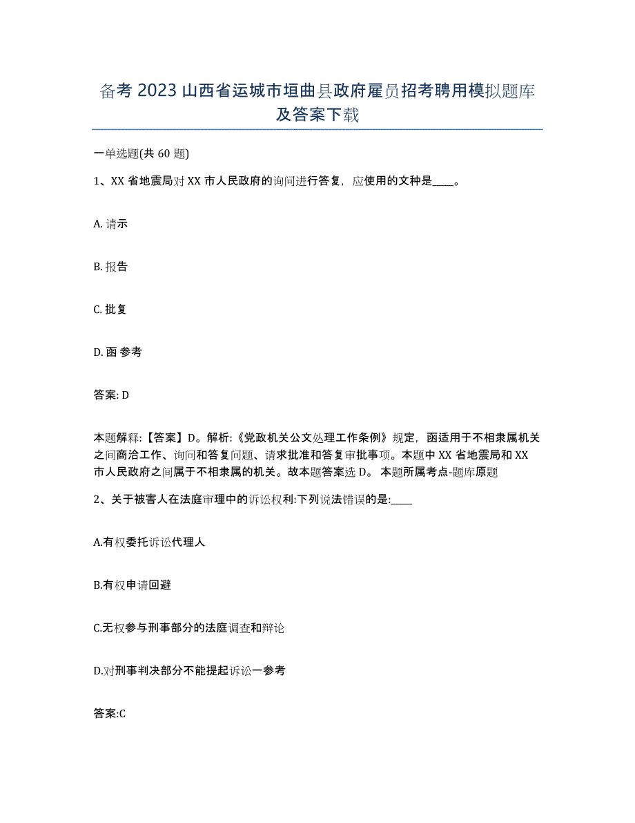 备考2023山西省运城市垣曲县政府雇员招考聘用模拟题库及答案_第1页