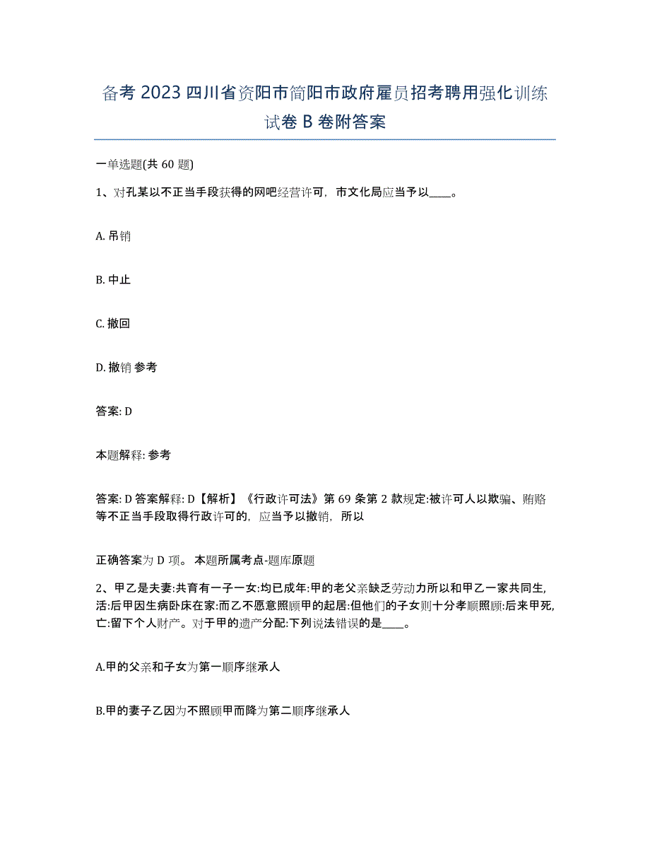 备考2023四川省资阳市简阳市政府雇员招考聘用强化训练试卷B卷附答案_第1页