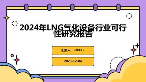 2024年LNG气化设备行业可行性研究报告