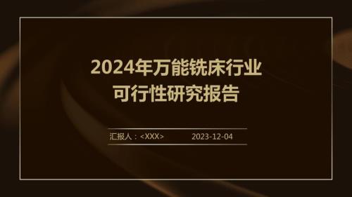 2024年万能铣床行业可行性研究报告