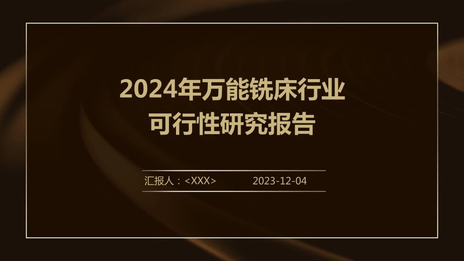 2024年万能铣床行业可行性研究报告_第1页